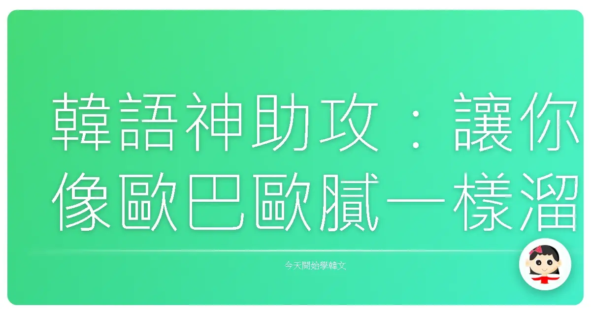 韓語神助攻：讓你像歐巴歐膩一樣溜的建議句，不學就落伍啦！