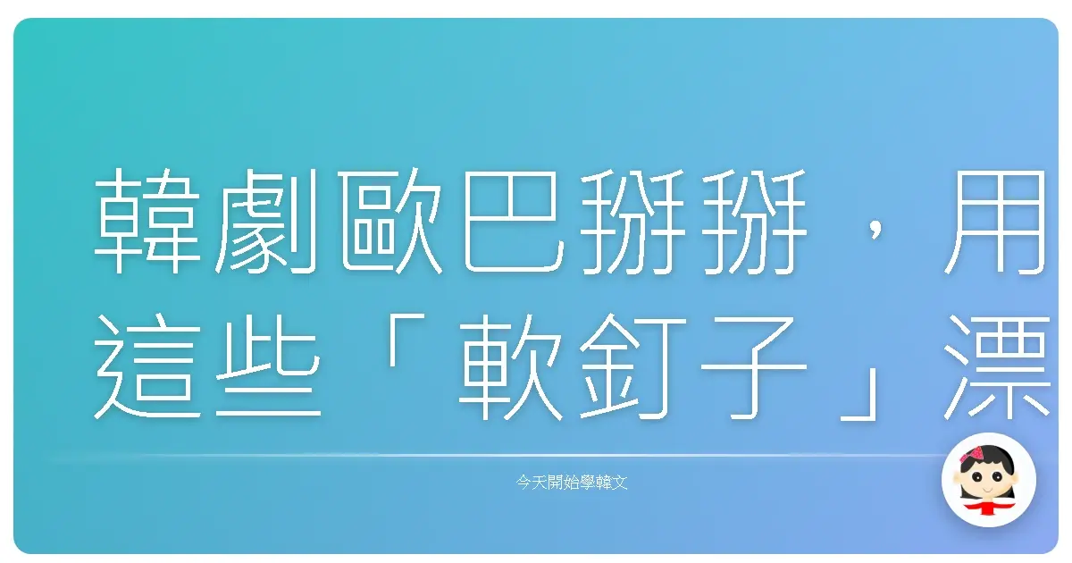 韓劇歐巴掰掰，用這些「軟釘子」漂亮拒絕，誰都不得罪！