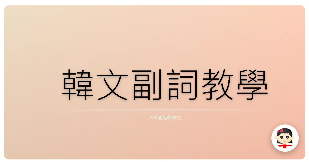 韓文副詞教學