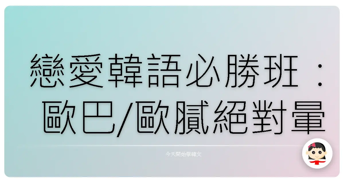 戀愛韓語必勝班：歐巴/歐膩絕對暈船的約會金句！