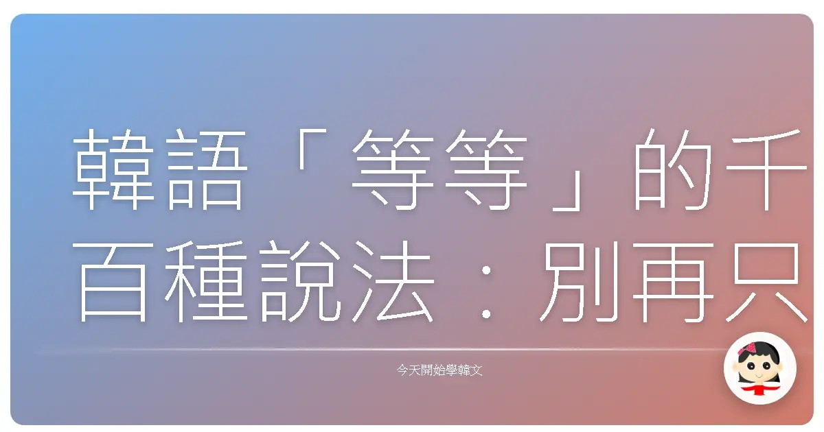 韓語「等等」的千百種說法:別再只會「잠시만요」啦!