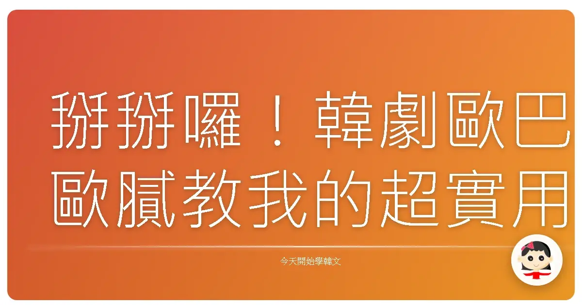 掰掰囉！韓劇歐巴歐膩教我的超實用道別語，保證不尷尬！