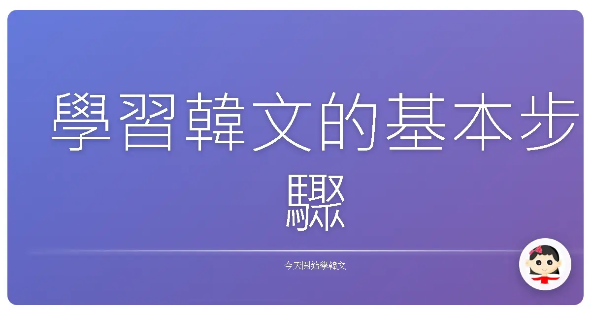 學習韓文的基本步驟