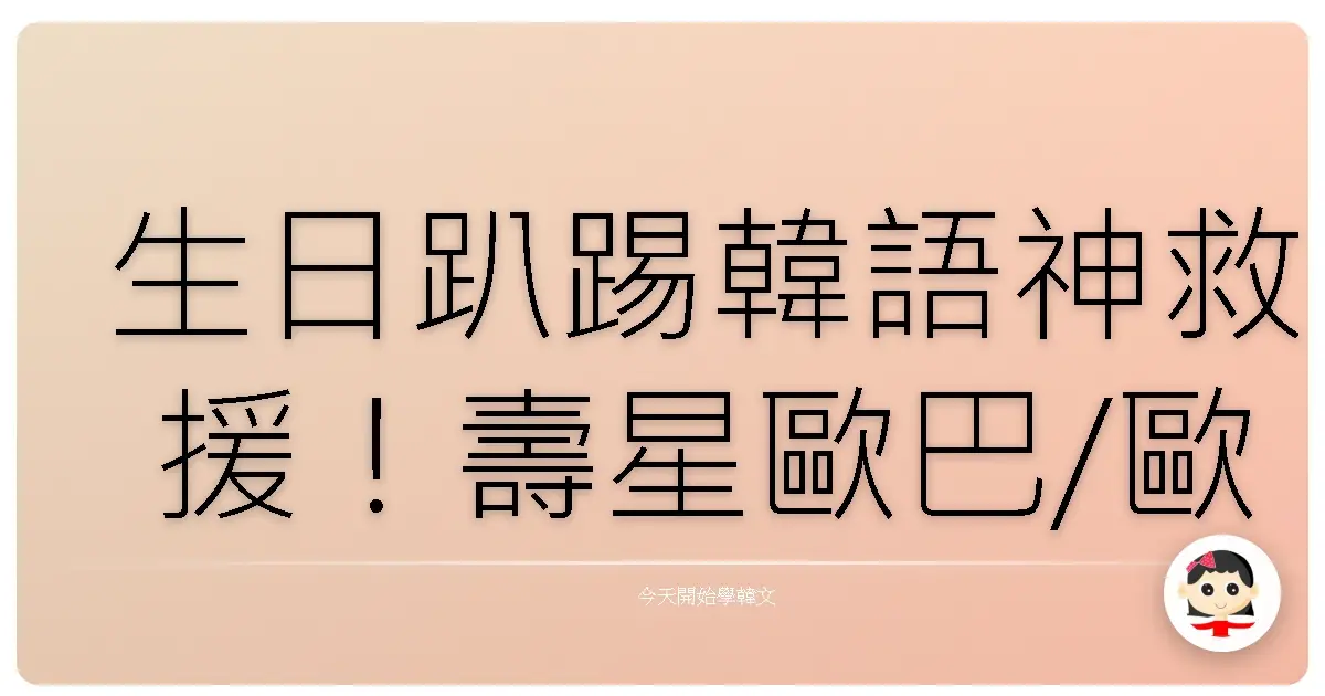 生日趴踢韓語神救援！壽星歐巴/歐膩笑到噴飯的超實用金句大放送！
