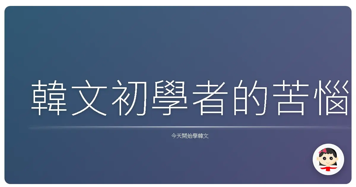 韓文初學者的苦惱