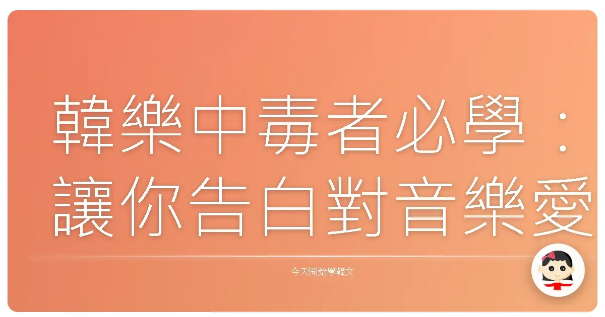 韓樂中毒者必學：讓你告白對音樂愛意的韓語神句！