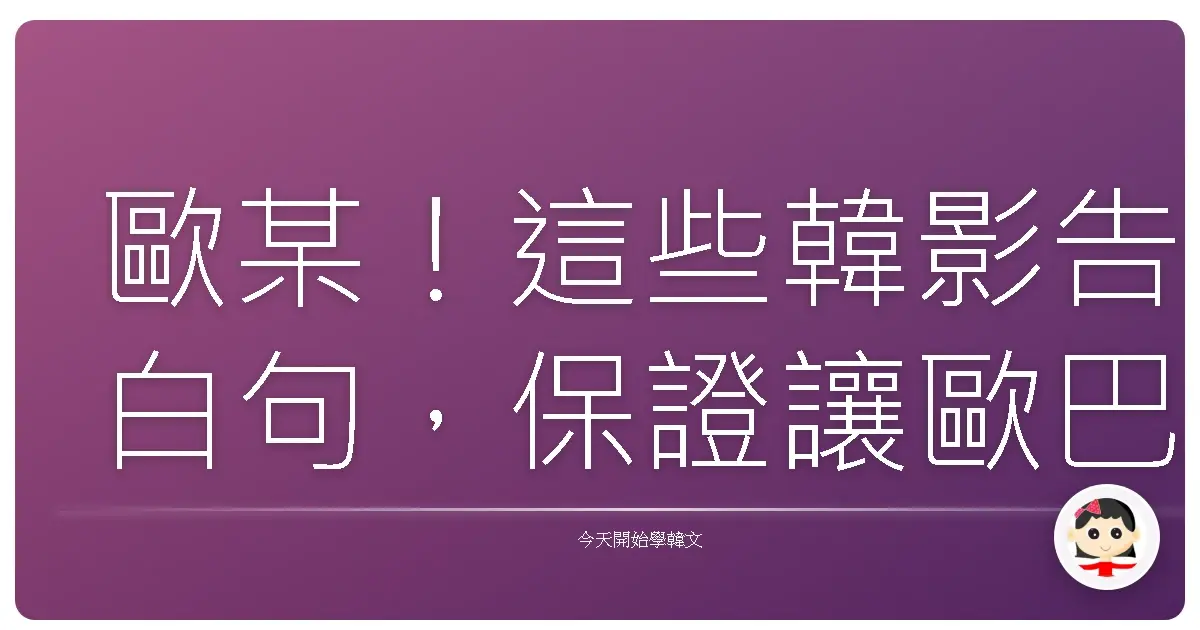 歐某！這些韓影告白句，保證讓歐巴歐膩心花朵朵開！