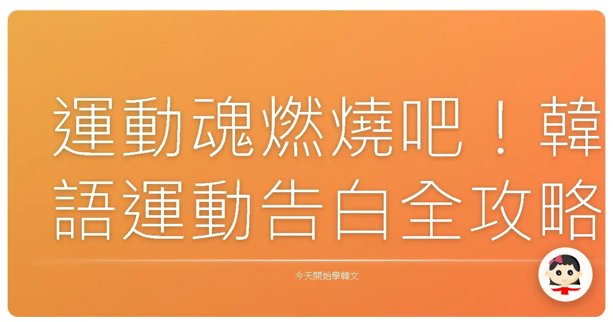 運動魂燃燒吧！韓語運動告白全攻略，讓你變身運動社交王！