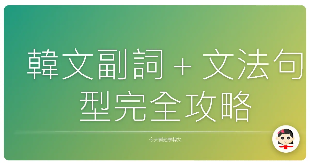 韓文副詞＋文法句型完全攻略
