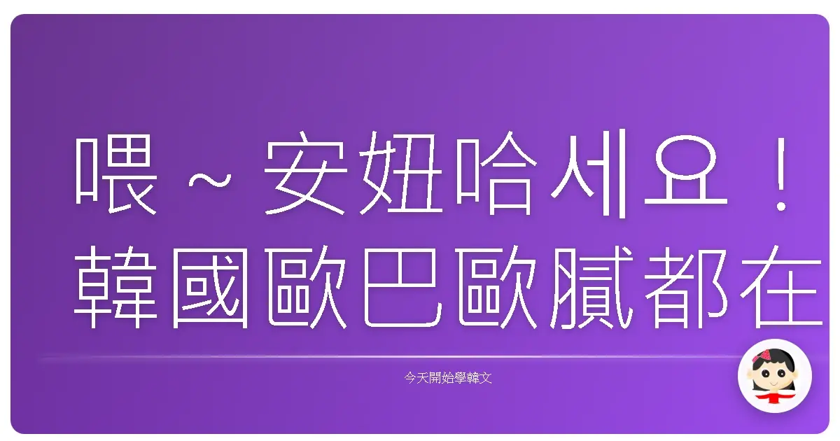 喂～安妞哈세요！韓國歐巴歐膩都在用的電話神句，學起來讓你一秒變韓劇主角！