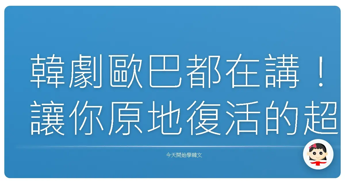 韓劇歐巴都在講！讓你原地復活的超強韓語打氣金句，學起來魅力值爆表！