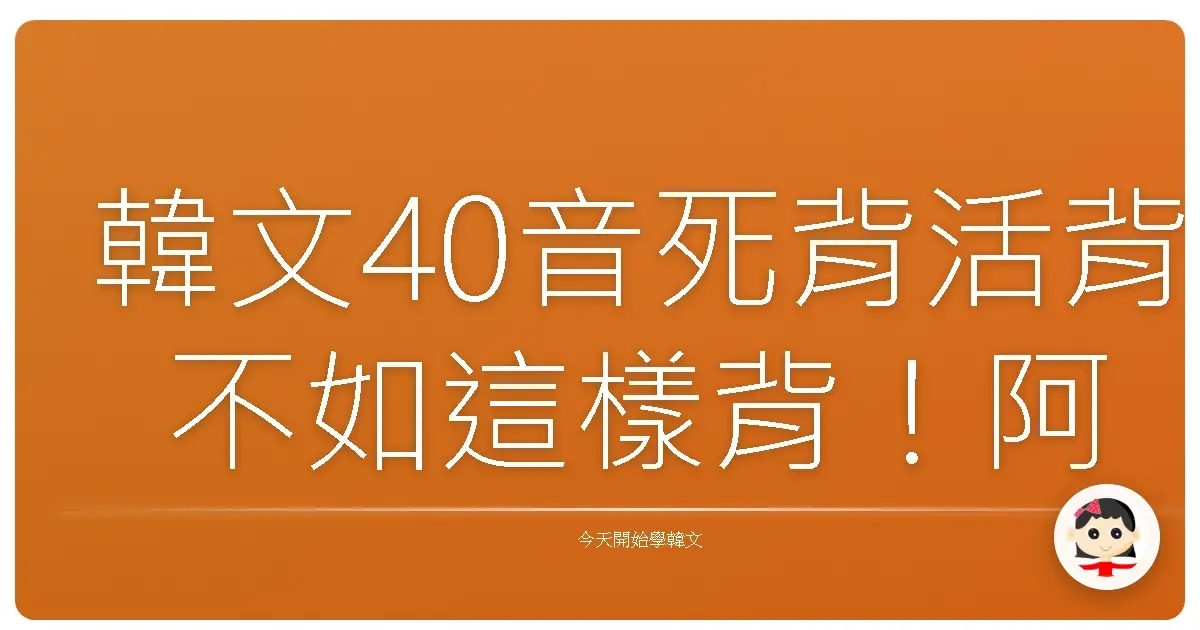 韓文40音死背活背不如這樣背！阿珠媽教你輕鬆攻略韓語入門