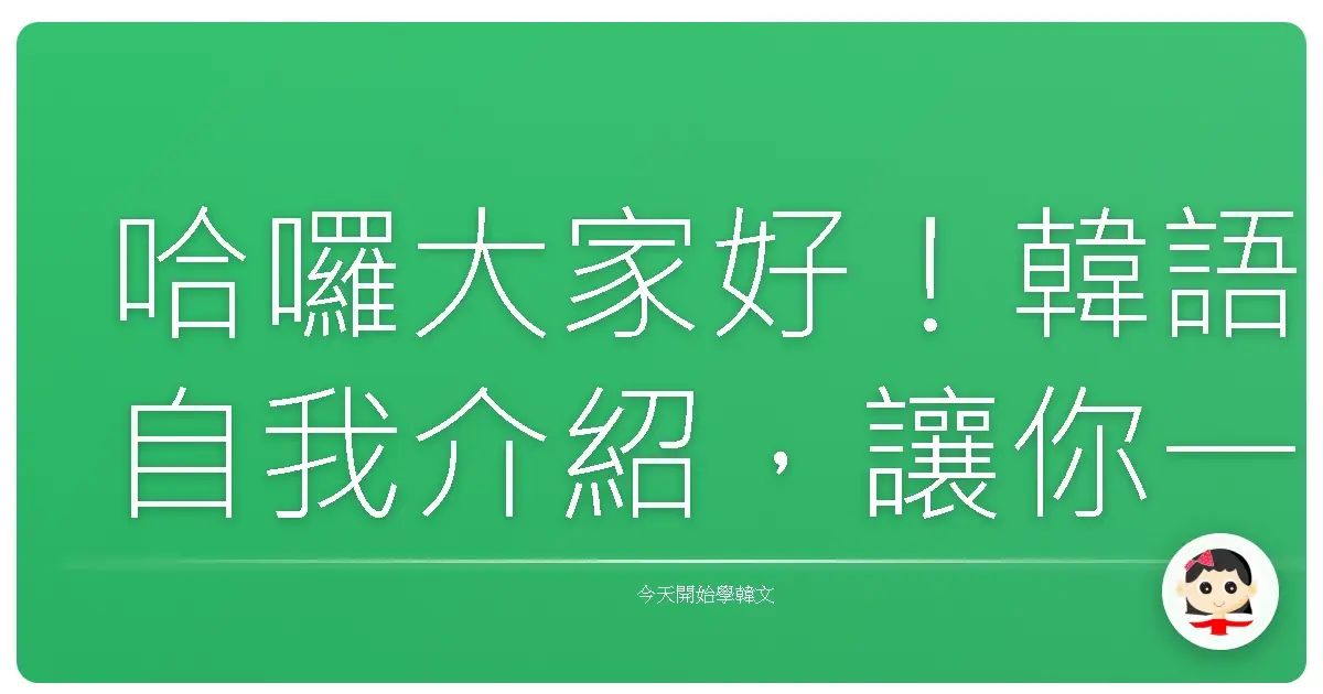 哈囉大家好！韓語自我介紹，讓你一開口就圈粉！
