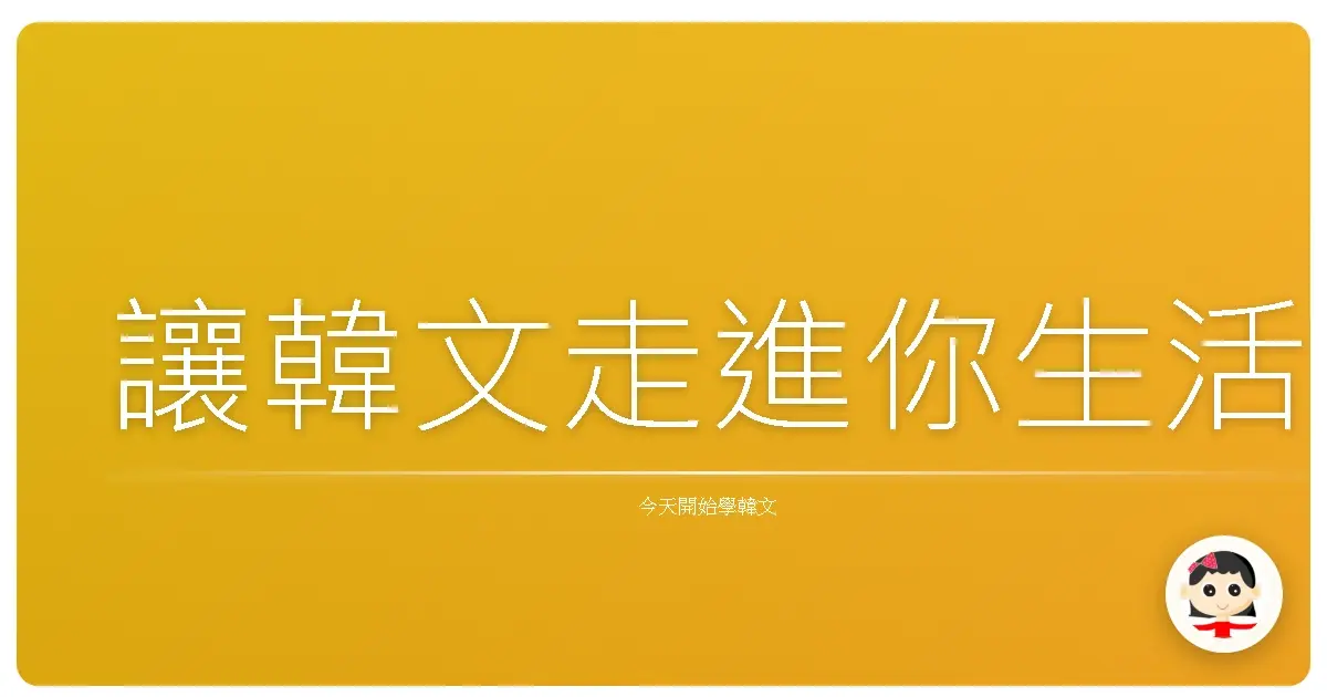 讓韓文走進你生活