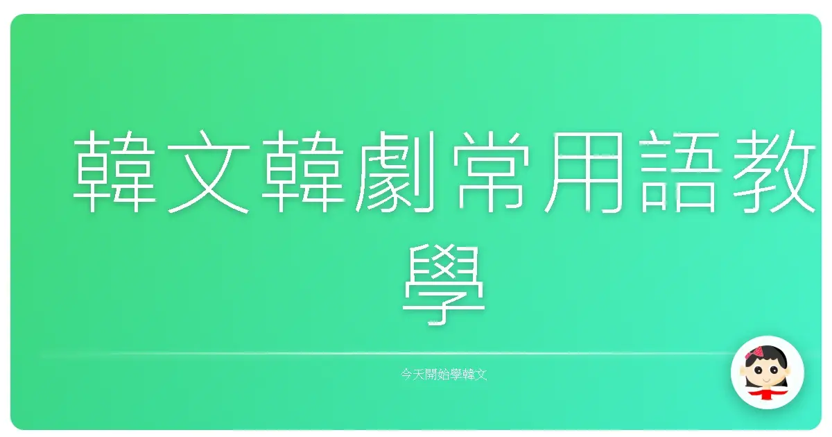 韓文韓劇常用語教學