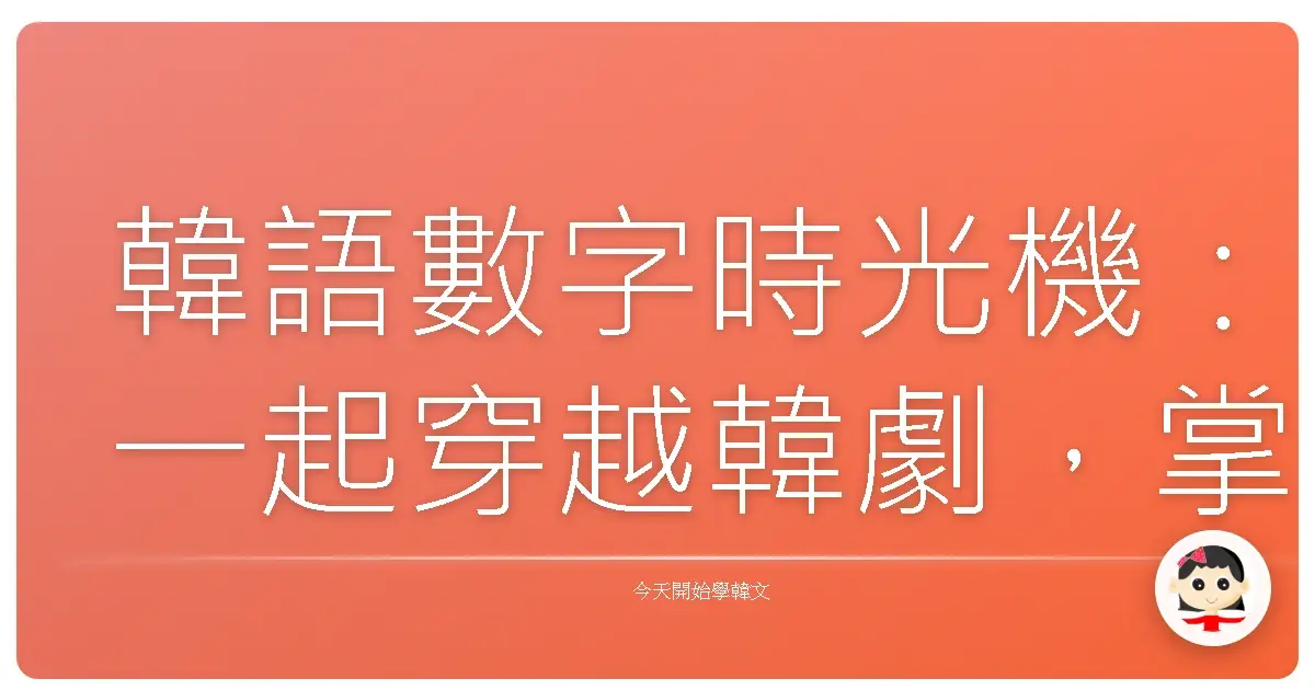 韓語數字時光機：一起穿越韓劇，掌握報時密碼！