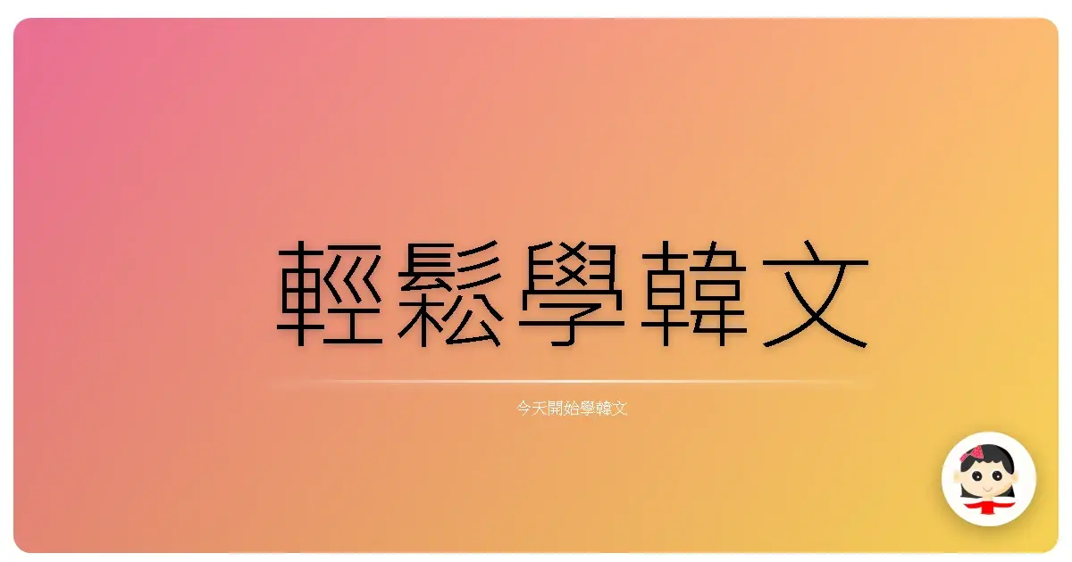 輕鬆學韓文