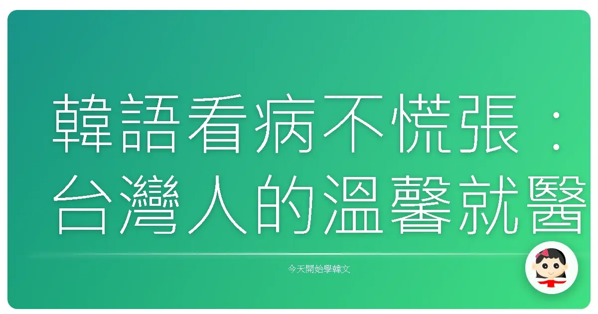 韓語看病不慌張：台灣人的溫馨就醫指南