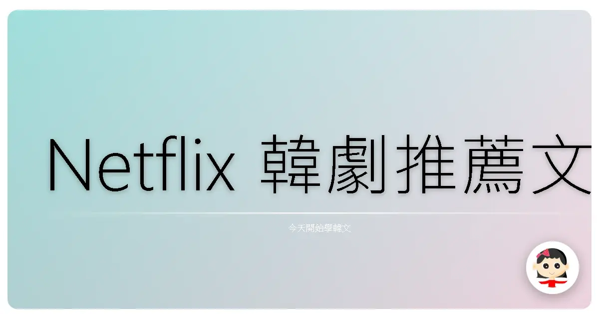Netflix 韓劇推薦文