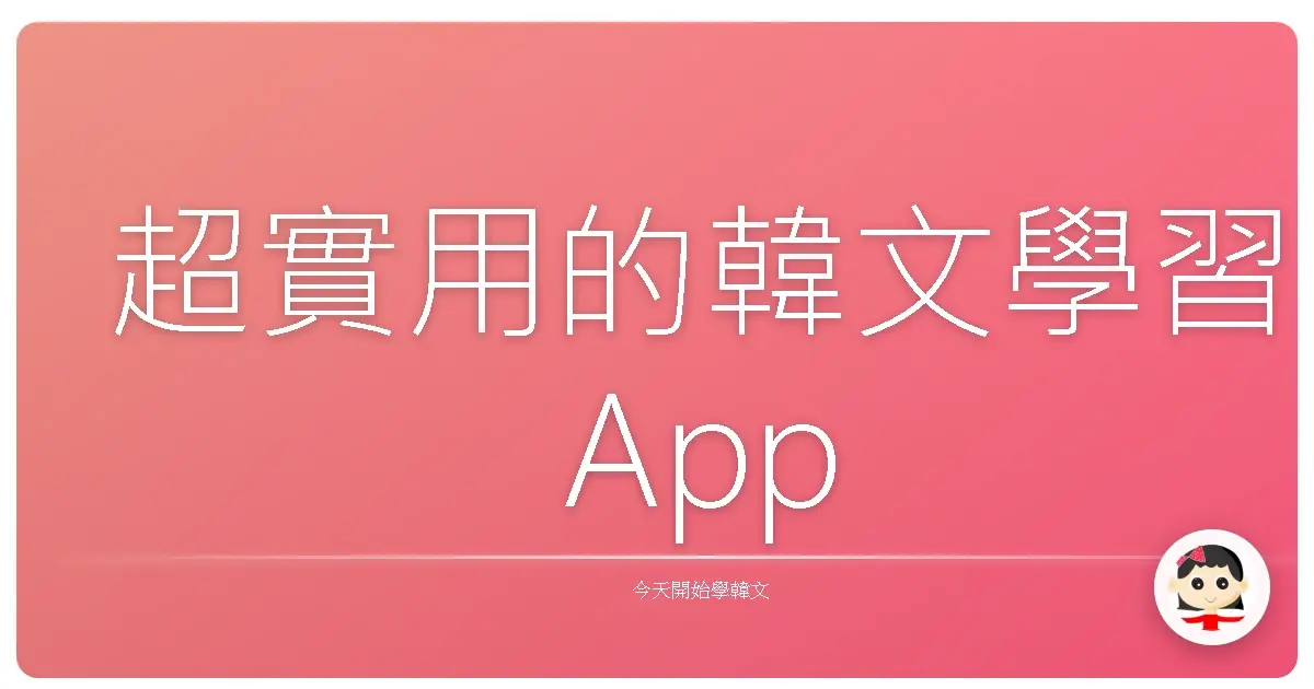 超實用的韓文學習App