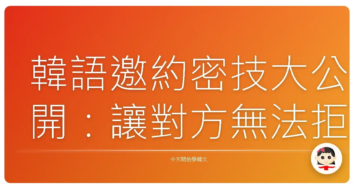 韓語邀約密技大公開：讓對方無法拒絕的暖心邀請！
