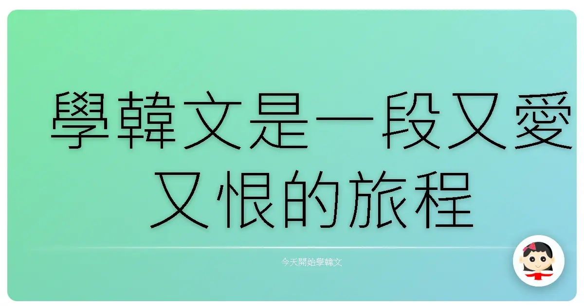 學韓文是一段又愛又恨的旅程