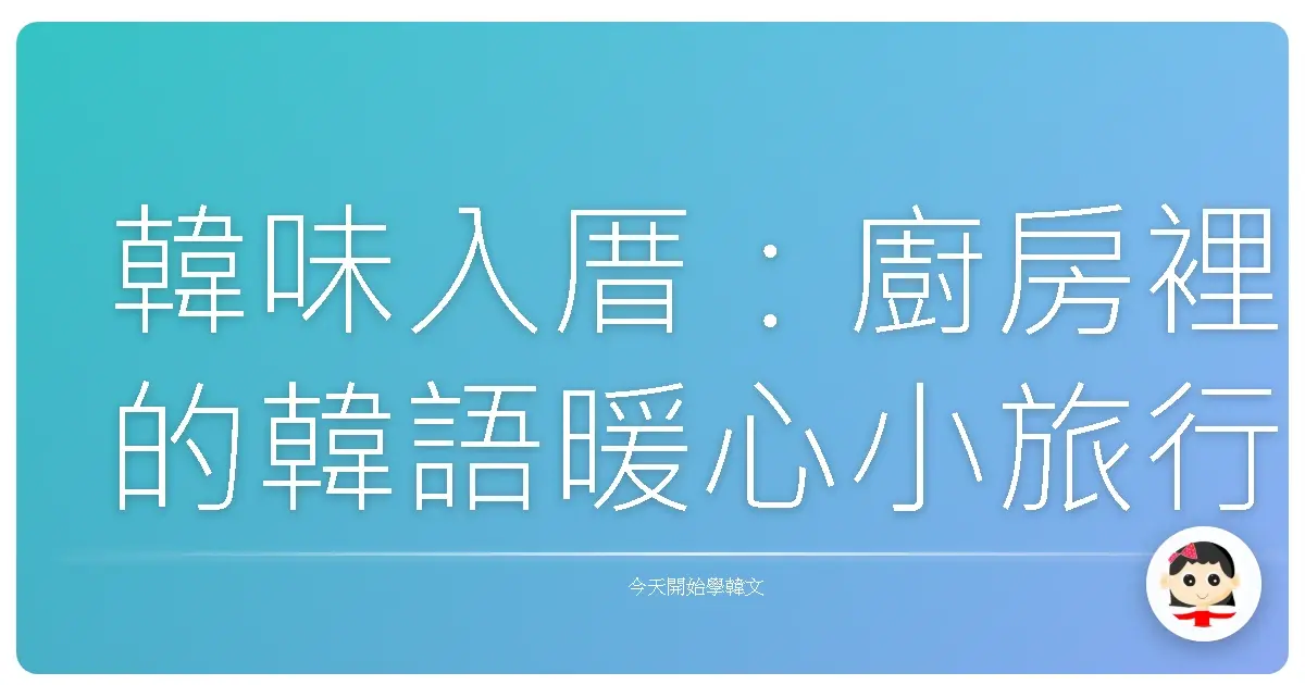 韓味入厝：廚房裡的韓語暖心小旅行