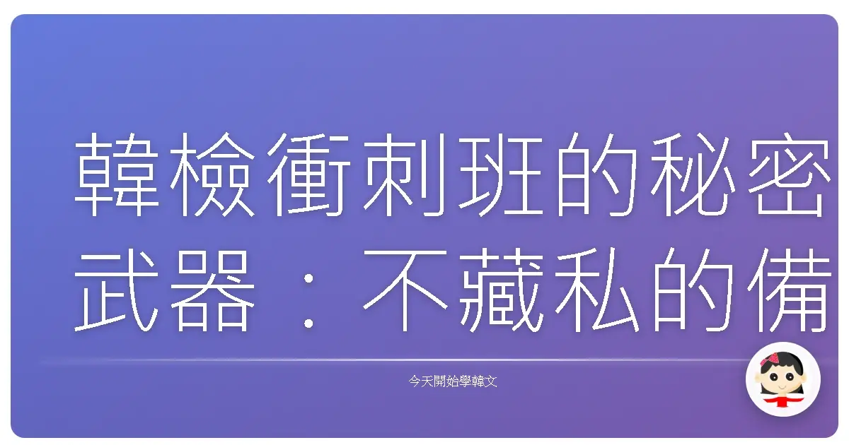 韓檢衝刺班的秘密武器：不藏私的備考心法和成績解讀攻略