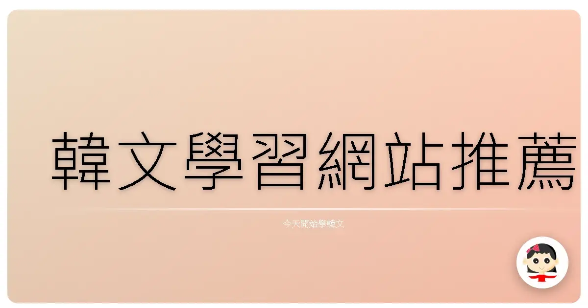 韓文學習網站推薦