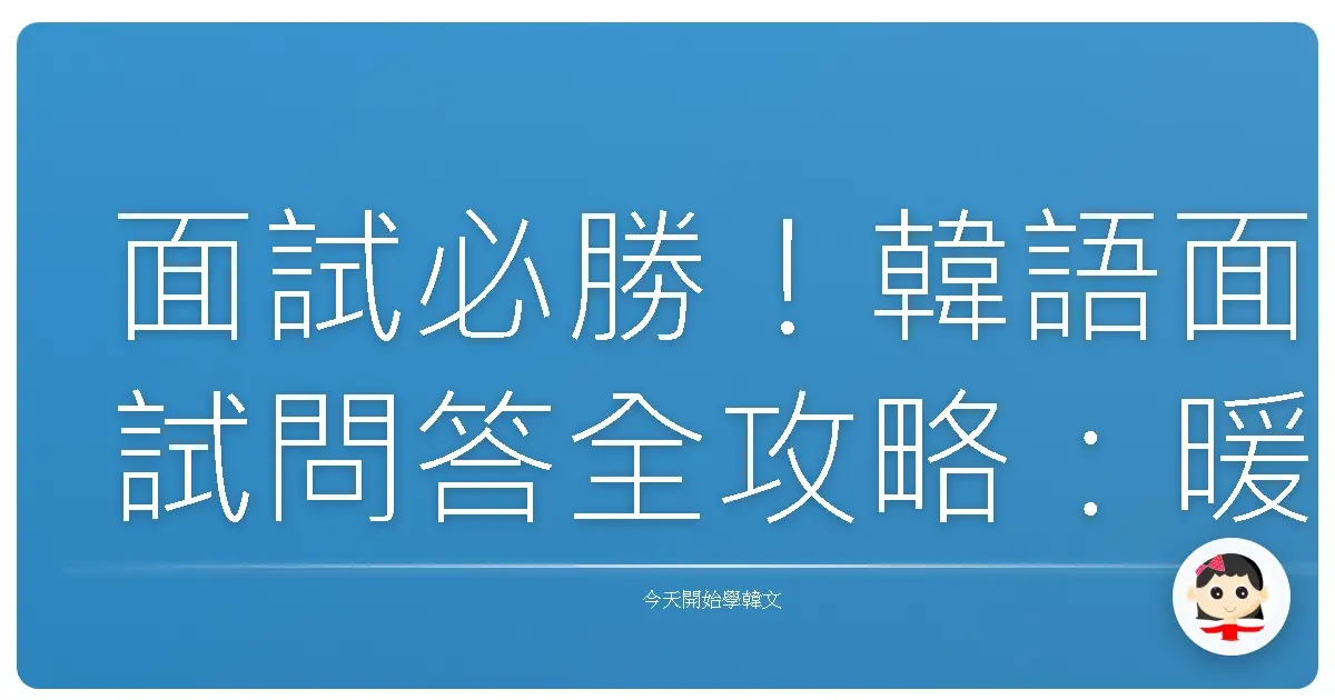 面試必勝！韓語面試問答全攻略：暖心陪伴你勇闖職場