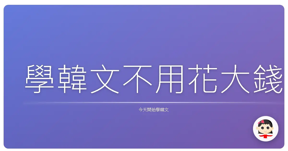 學韓文不用花大錢