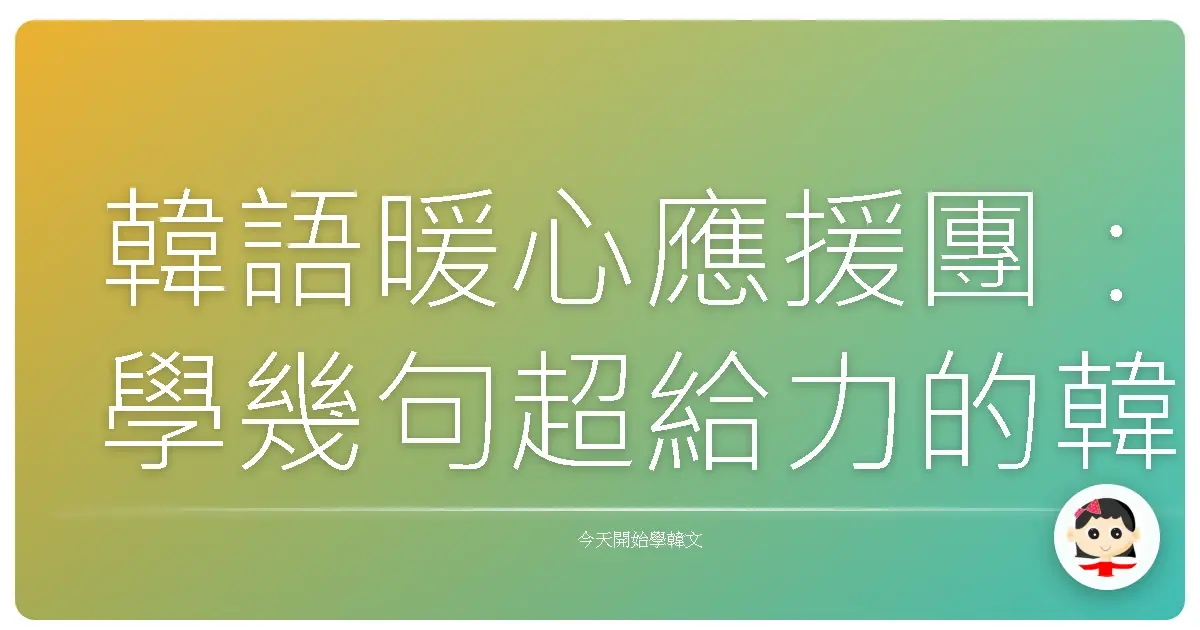 韓語暖心應援團：學幾句超給力的韓語，為生活加加油！