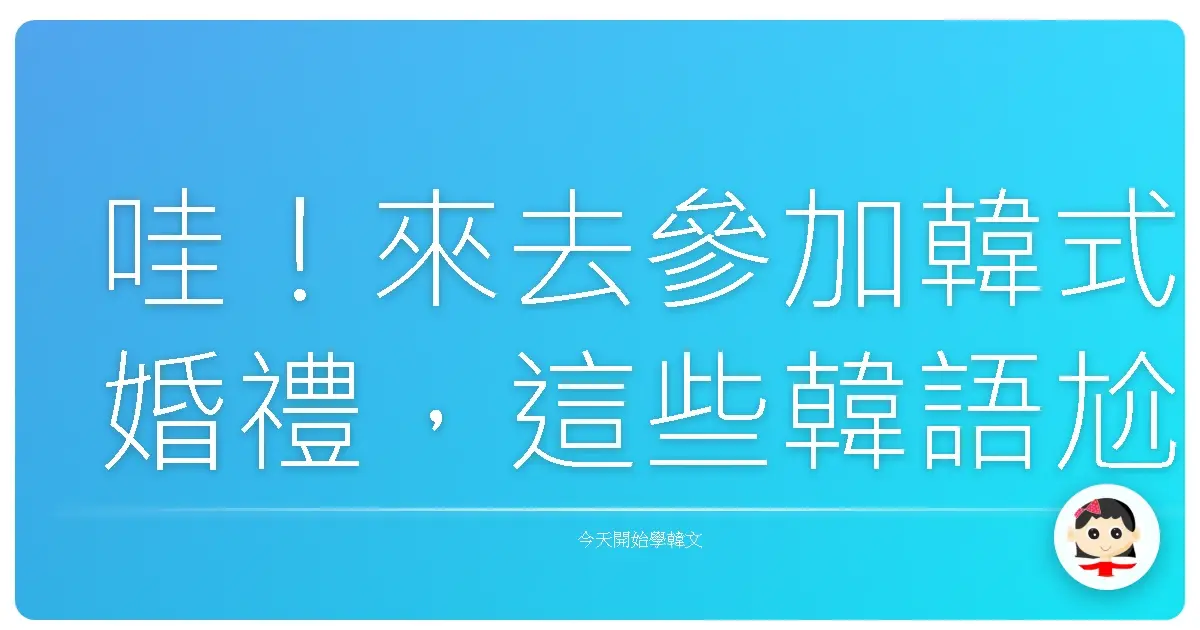 哇！來去參加韓式婚禮，這些韓語尬聊讓你變婚禮趴踢王！