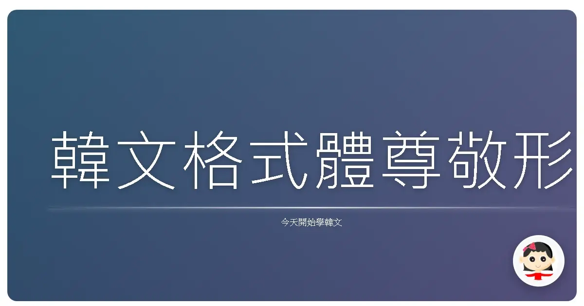 韓文格式體尊敬形
