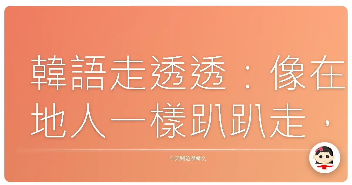 韓語走透透:像在地人一樣趴趴走,方向感不再迷航!