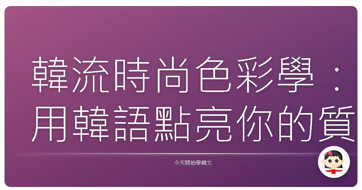 韓流時尚色彩學:用韓語點亮你的質感生活
