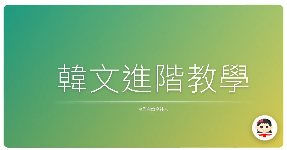 韓文進階教學