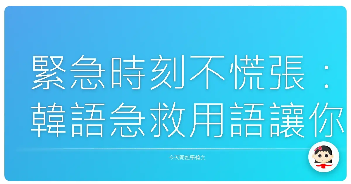 緊急時刻不慌張：韓語急救用語讓你安心應對