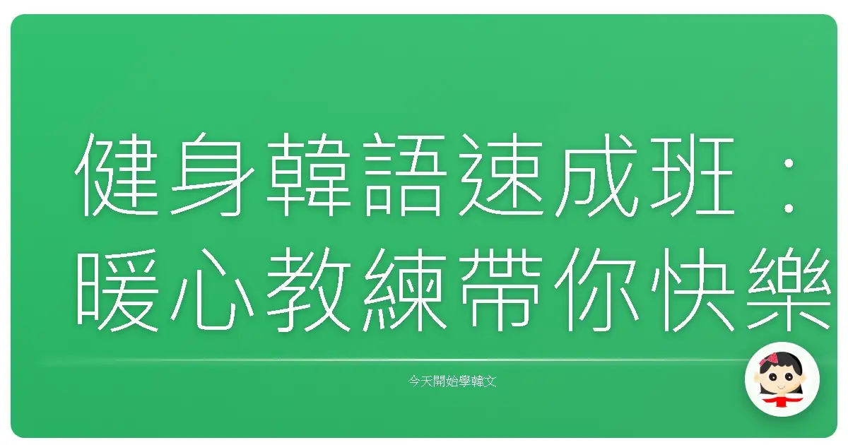 健身韓語速成班：暖心教練帶你快樂運動，自信說韓語！