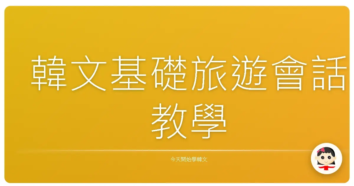 韓文基礎旅遊會話教學
