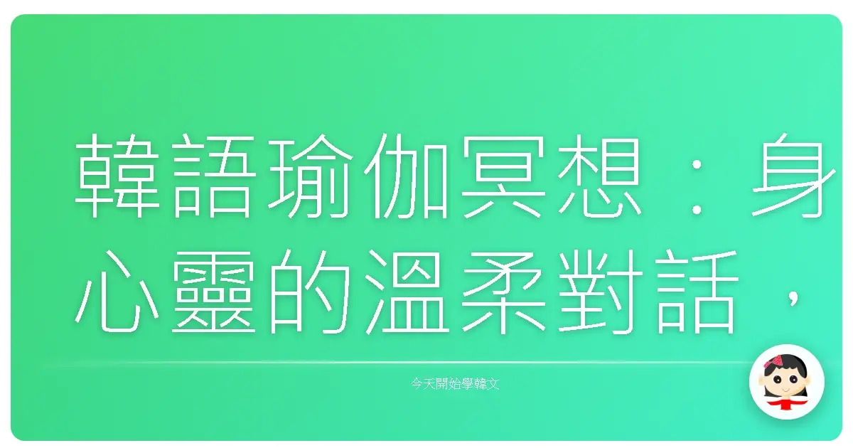 韓語瑜伽冥想：身心靈的溫柔對話，一起用韓語找回內心的平靜