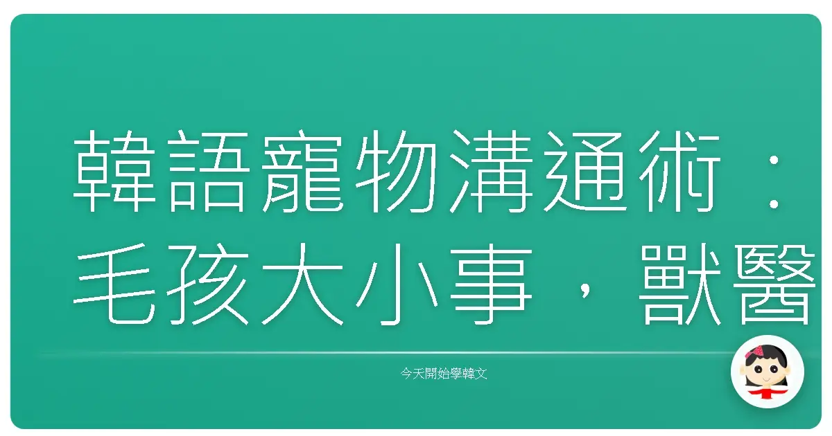 韓語寵物溝通術：毛孩大小事，獸醫阿爸來解答！