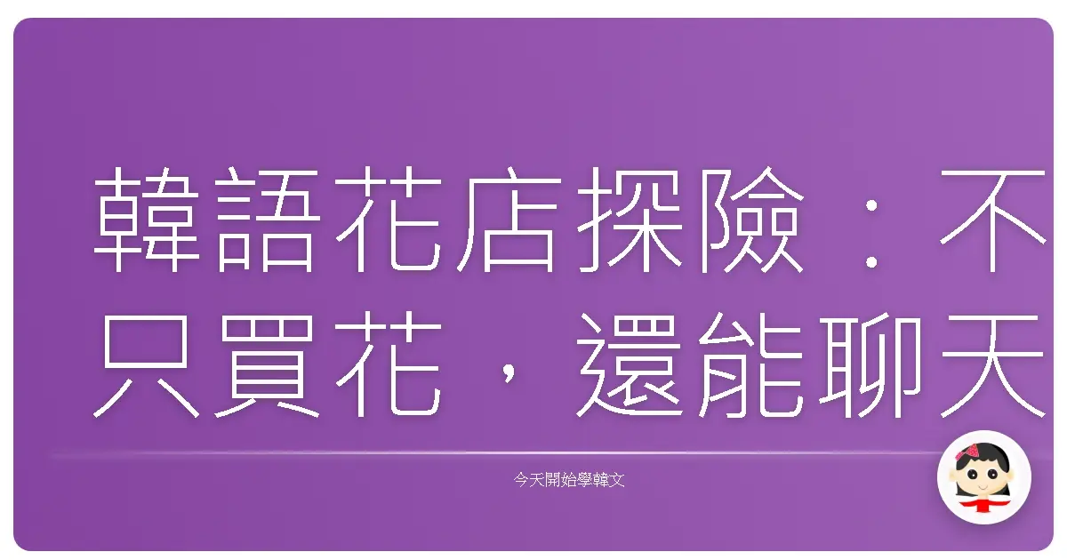 韓語花店探險：不只買花，還能聊天的溫馨體驗