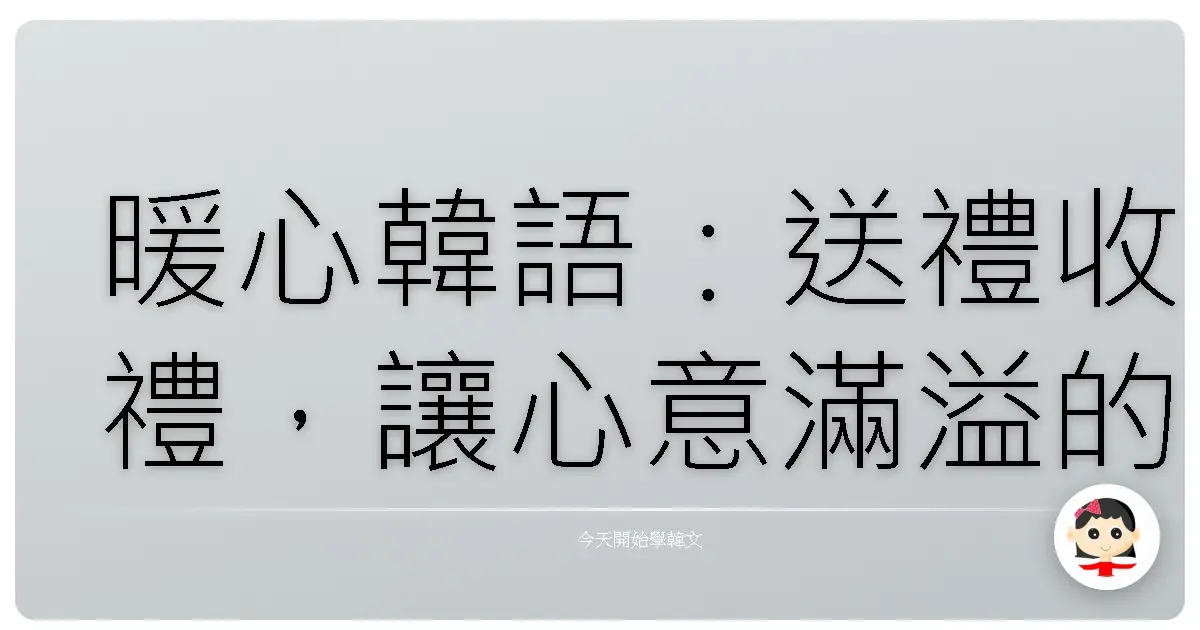 暖心韓語：送禮收禮，讓心意滿溢的溫馨對話