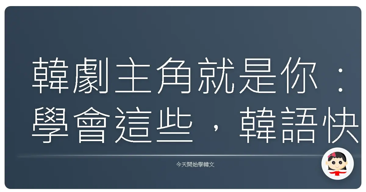 韓劇主角就是你：學會這些，韓語快遞外送也能輕鬆聊！