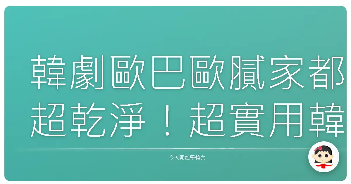 韓劇歐巴歐膩家都超乾淨！超實用韓語打掃家務用語大公開