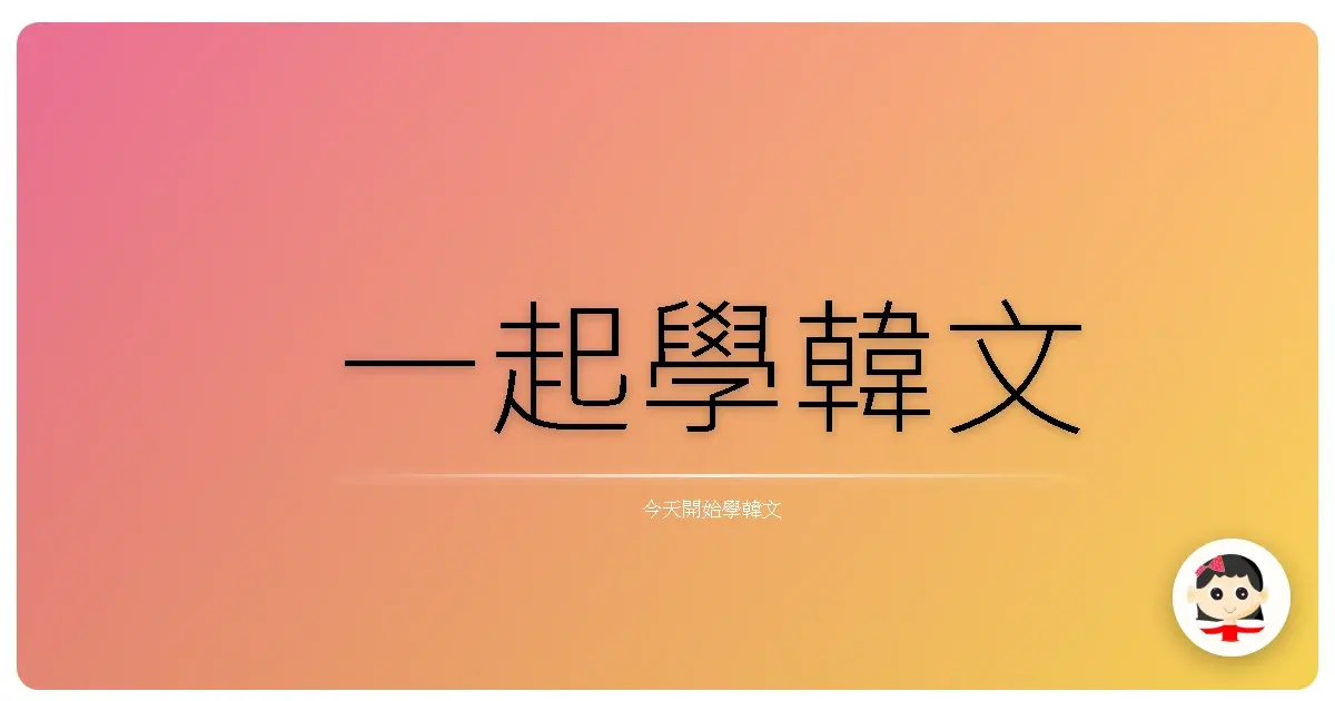 一起學韓文