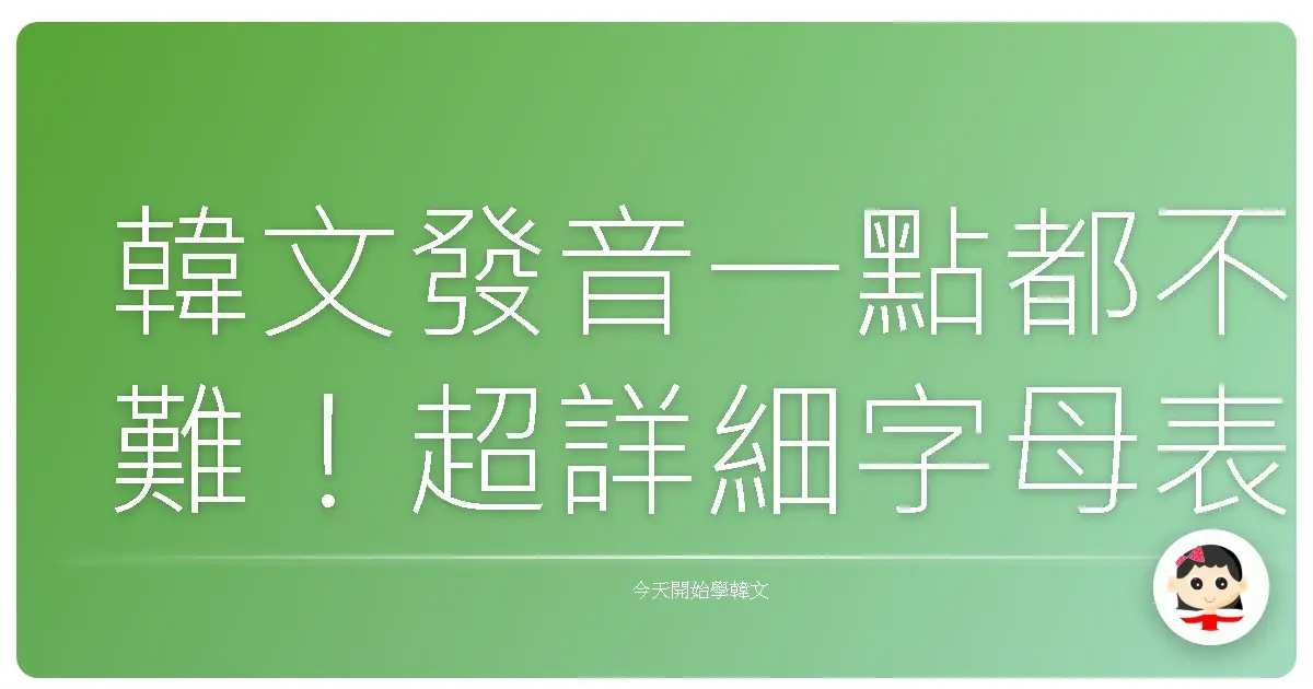 韓文發音一點都不難！超詳細字母表圖解，保證一看就上手！