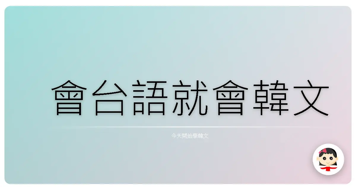 會台語就會韓文