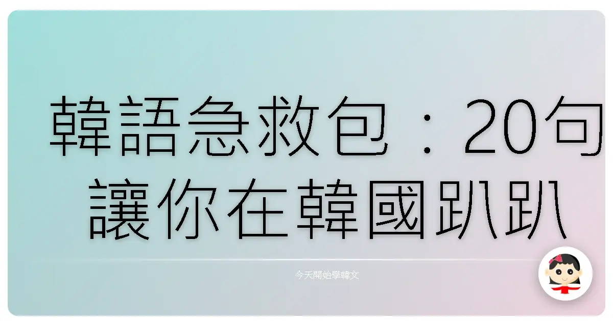 韓語急救包：20句讓你在韓國趴趴走也不怕的實用口語！